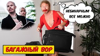 Ядерный багажный вор отвечает на вопросы | by_drozd