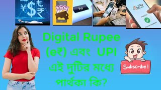 Digital Rupee (e₹) এবং  UPI এই দুটির মধ্যে পার্থক্য কি?What is the Digital Rupee (e₹) and UPI?