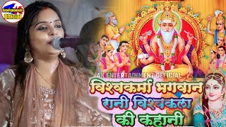 #vishawakrama_bhagwanki_kahani #birha #video #ujalayadav एक बार जरूर सुने