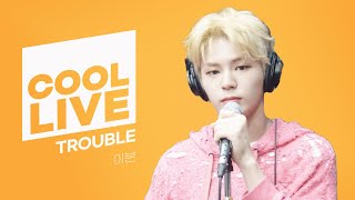 쿨룩 LIVE ▷ 이븐(EVNNE) 'TROUBLE' 라이브 / [데이식스의 키스 더 라디오] | KBS 230921 방송