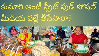 కుమారి ఆంటీ స్ట్రీట్ ఫుడ్ సోషల్ మీడియా వల్లే తీసేసారా?#viral #trending