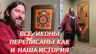 Все иконы переписаны как и наша история