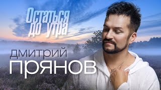 Дмитрий Прянов — Остаться до утра