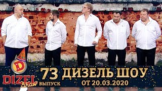 Дизель Шоу 2020 - Новый выпуск 73 от 20.03.2020 | Дизель cтудио, Лучшие Приколы