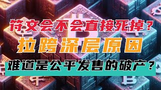 符文才三天就熊市了，会不会直接死掉？拉跨的深层原因难道是公平发售的破产？