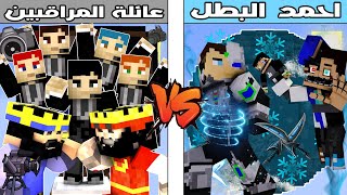 فلم ماين كرافت : كوكب عائلة المراقبين ضد كوكب احمد البطل !!؟ 🔥😱