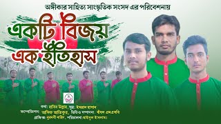 বিজয়ের গানঃএকটি বিজয় এক ইতিহাস।।Ekti bijoy ek etihas ।।Aungikar 2021.।।Aungikar Rangpur