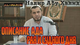 Описание Ада, рая и судного дня | Надир Абу Халид | Напоминание верующим