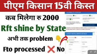 pm Kisan 15वी किस्त Fto proceed ❌No 👉Rft shine by state पैसा कब मिलेगा #pmkisan