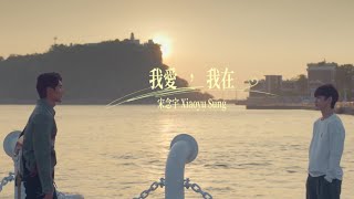 小宇 宋念宇 Xiao Yu《我愛，我在》Official Music Video - 原創BL影集《彈一場完美戀愛 First Note of Love》主題曲