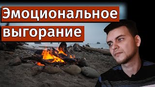 Эмоциональное выгорание: симптомы, лечение по стадиям и профилактика