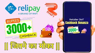 relipay RNFI Update | 3000+ Cashback जितने का मौका | DMT Cash Back For All Retailer | RNFI Update