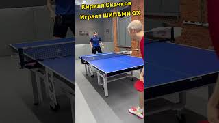 КИРИЛЛ СКАЧКОВ играет ШИПАМИ OX. #настольныйтеннис #tabletennis #теннис #тенниснастольный