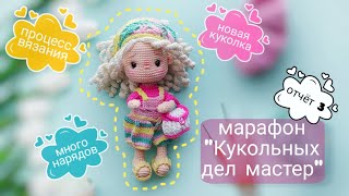 #Кукольных_дел_мастер Новое видео марафона Отчёт 3/новая вязаная куколка #вязаниекрючком #амигуруми