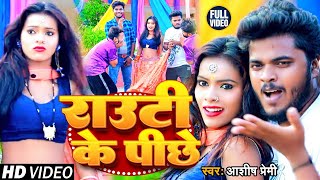 VIDEO | राउटी के पीछे | Ashish Premi | का आर्केस्ट्रा पर बजने वाला गाना | New Bhojpuri Song 2023