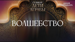 Волшебство #волшебство #семинарДетиАграбы #Гарат #школаCорадение