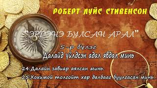 Зохиолч Р. Л Стивенсон "Эрдэнэ булсан арал" 5-р бүлэг 24, 25-р хэсэг. SUBSCRIBE дараад ШЭЙРЛЭЭРЭЙ