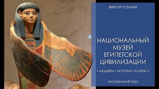 Национальный музей египетской цивилизации: шедевры, история, контекст. Лекция Виктора Солкина