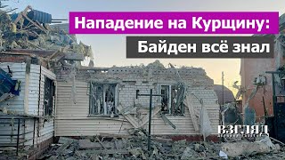 «Это создает дилемму для Путина». США о нападении на Курскую область. Чего добивается Киев?