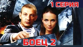 БОЕЦ 2. РОЖДЕНИЕ ЛЕГЕНДЫ  (2008) | Серия 1