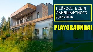 Нейросеть в помощь ландшафтному дизайнеру.+БОНУС