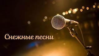 Снежные "Снежные песни"