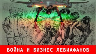 Война и бизнес левиафанов: истребление людей системами искусственного интеллекта