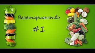 Вегетарианство # 1