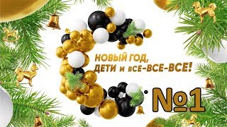 Новый год, дети и все-все-все! | Выпуск 1