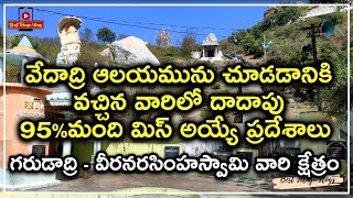 #Vedadri temple information in telugu-Vedadri travel guide #గరుడాద్రి #వీరనారసింహక్షేత్రం #వేదాద్రి