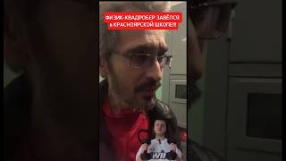 ФИЗИК КВАДРОБЕР ЗАВЁЛСЯ В КРАСНОЯРСКОЙ ШКОЛЕ, УЧЕНИКИ В ОТКРОВЕННОМ ШОКЕ #новости #квадробер #школа