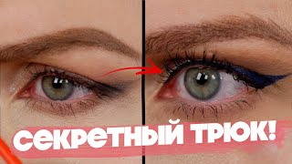 ВЕКИ ЛЕЖАТ НА РЕСНИЦАХ?! ПОПРОБУЙ ЭТОТ ПРИЕМ! СТРЕЛКИ ДЛЯ НАВИСШЕГО ВЕКА