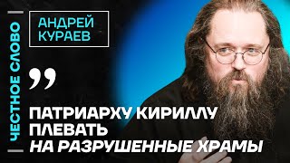 🎙 Честное слово с Андреем Кураевым