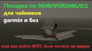 Посадка по NDB/VORDME/ILS для чайников в MSFS 2020, с garmin и без нее