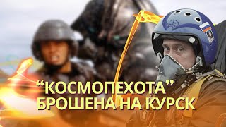 Путин кинул в бой "космопехоту" | Второй мост через Сейм уничтожен | ЗСУ заканчивают окружение врага