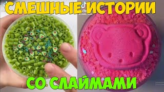 Слаймы + смешные истории