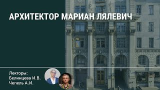 Архитектор Мариан Лялевич. Лекторы: Белинцева И.В., Чепель А.И.