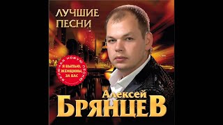 Алексей Брянцев - Не плачьте, Натали