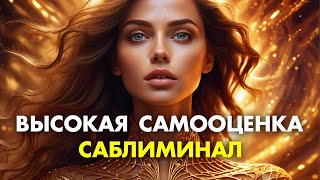 Просто слушай и самооценка повышается сама! Главный саблиминал для женщин! Саблиминал самооценка