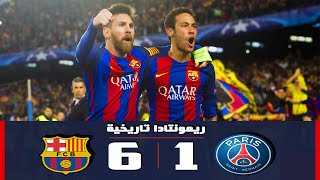 الريمونتادا التاريخية مباراة برشلونة و باريس 6-1◄ تشامبيونز ليج2017 [ عصام الشوالي] HD