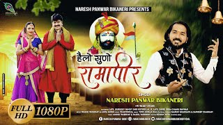 New Ramdev Ji DJ Song 2022 | Runiche Ra Dhaniya | म्हारो हेलो सुनो जी रामापीर | Naresh Bikaneri