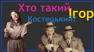 Український театр абсурду. Хто такий Ігор Костецький?