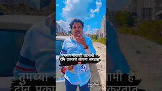 तुमच्या नावाची बदनामी हे दोन प्रकारचे लोकच करतात attitude viral video new status#newstatus #badnami