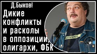 Д. Быков! Про ДИКИЕ конфликты в оппозиции с этими Невзлиными, ФБК, Ходорковским и пр.