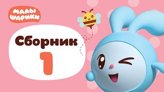 Малышарики - все серии подряд- Сборник 1 | Развивающие мультфильмы для самых маленьких 1,2,3,4 года