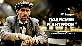 О' Генри. Полисмен и антифон. Аудиокнига.