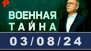 Военная тайна с Игорем Прокопенко последний выпуск / #ОХРАНИТЕЛЬ #новости #политика