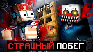 😱 Майнкрафт, но Мы Сбежали от МАНЬЯКА • Metel Horror Escape + Фиксплей