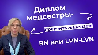 Диплом медсестры - получить лицензию RN или LPN/LVN?