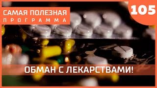 Волшебная таблетка: как нас обманывают производители лекарств? Выпуск 105 (19.01.2019).